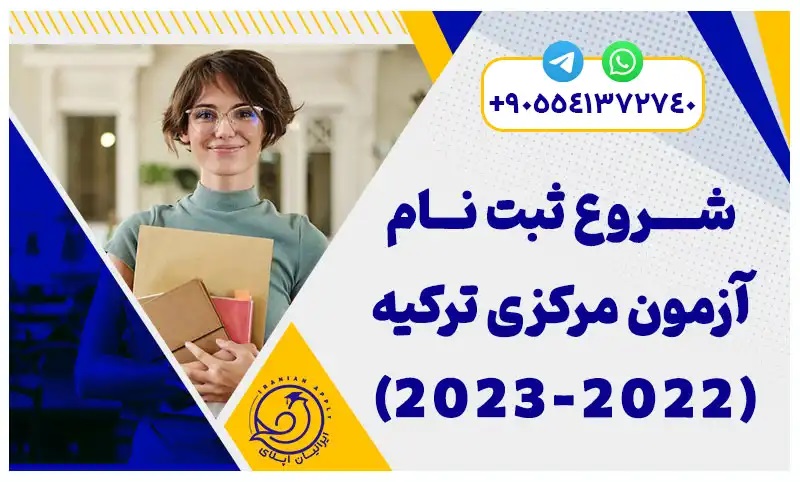 شروع ثبت نام آزمون مرکزی ترکیه