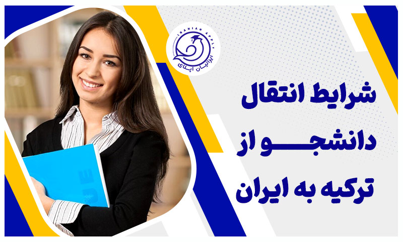 شرایط انتقال دانشجو از ترکیه به ایران