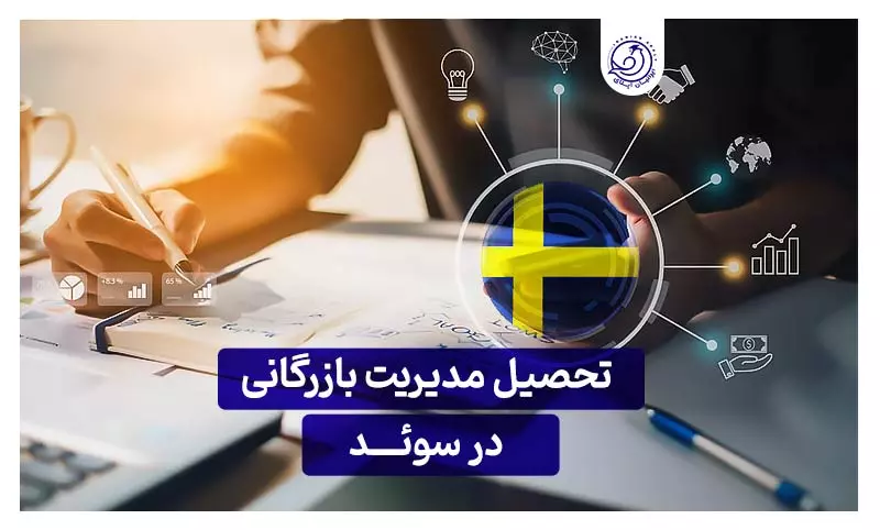 تحصیل بازرگانی در سوئد