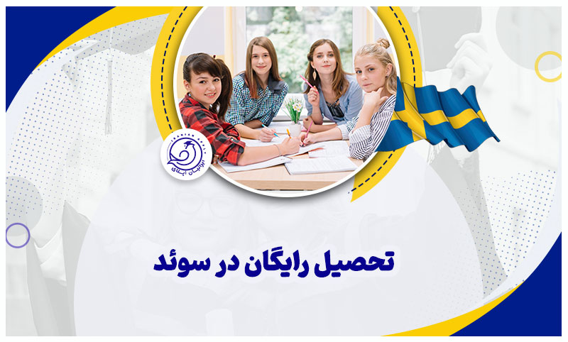 تحصیل رایگان در سوئد