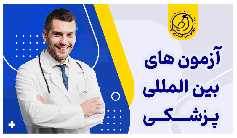 آزمون-های-بین-المللی-پزشکی