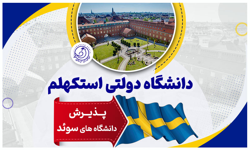 دانشگاه-استکهلم-سوئد-