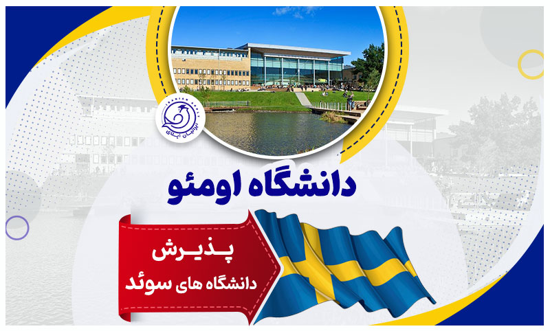 دانشگاه-اومئو-سوئد