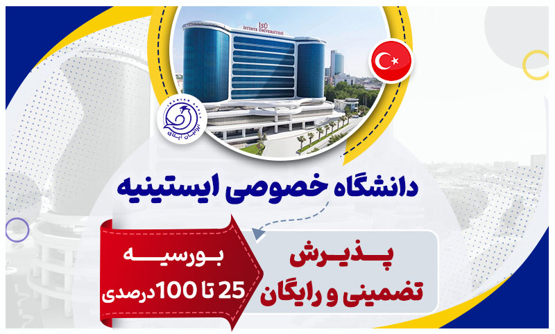 معرفی-دانشگاه-ایستینیه-استانبول-وشهریه-(2024-2023)