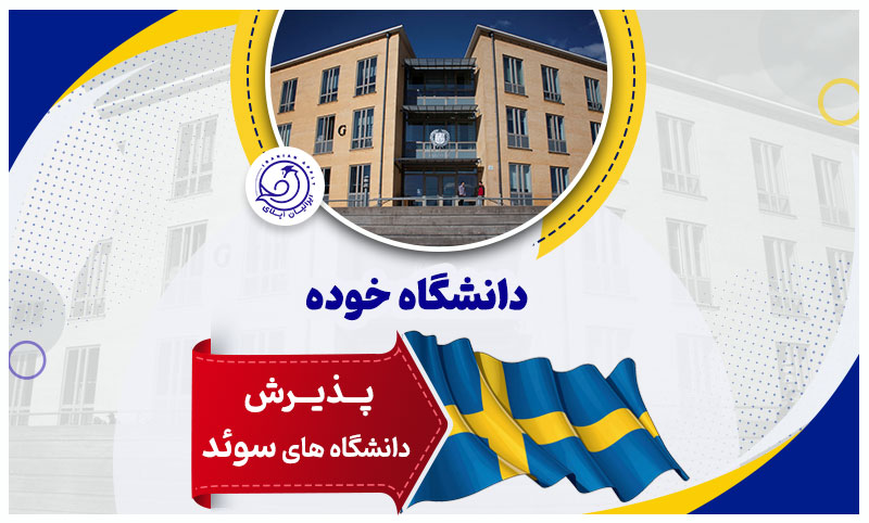 دانشگاه-خوده-سوئد