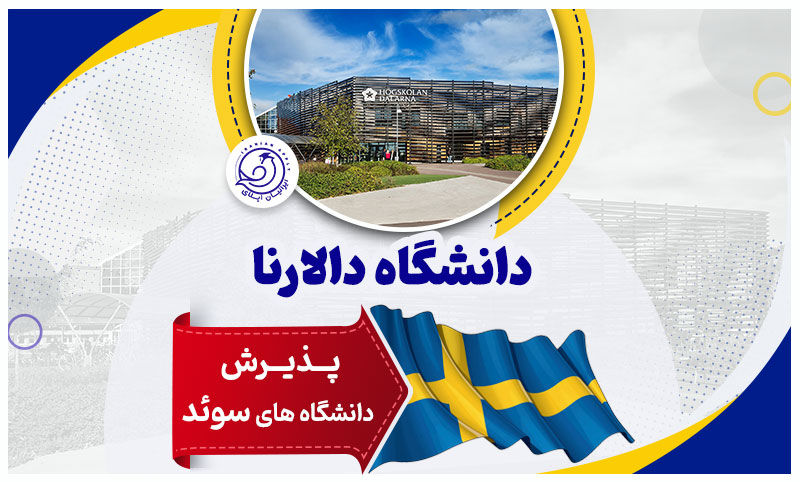 دانشگاه-دالارنا-سوئد