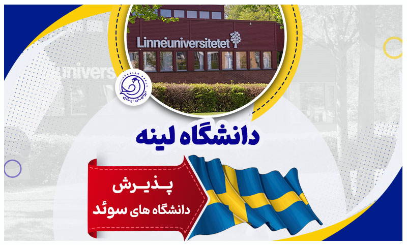 دانشگاه-لینه-سوئد