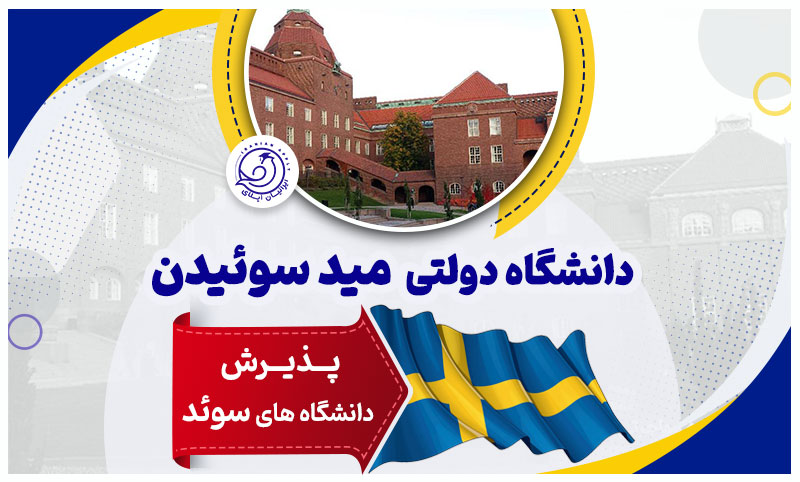 دانشگاه-مید-سوئیدن-سوئد