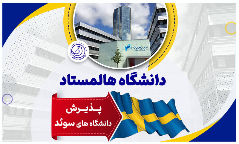 دانشگاه-هالمستاد-سوئد