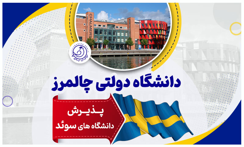 دانشگاه-چالمرز-سوئد