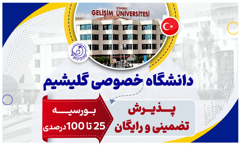 معرفی-دانشگاه-گلیشیم-استانبول-(شهریه-2024-2023)