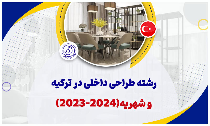 معرفی-رشته-طراحی-داخلی-در-ترکیه-و-شهریه-(2024-2023)