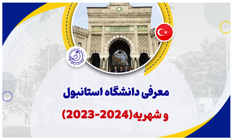 معرفی-دانشگاه-استانبول-و-شهریه-(2024-2023)