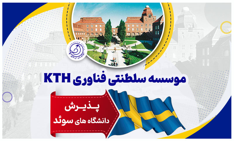 موسسه-سلطنتی-فناوری-کی-تی-اچ-سوئد