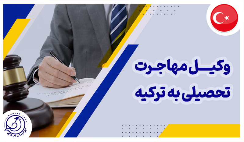 وکیل-مهاجرت-تحصیلی-به-ترکیه