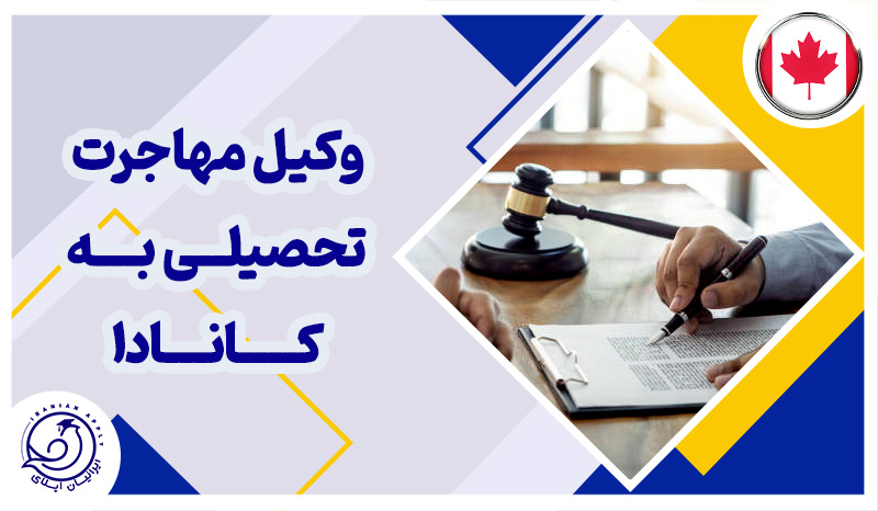 -وکیل-مهاجرت-تحصیلی-به-کانادا