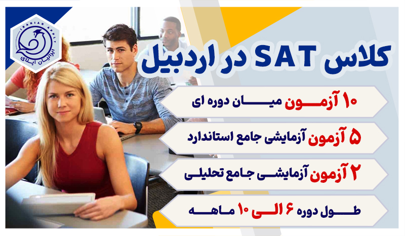 کلاس-های-sat-در-اردبیل