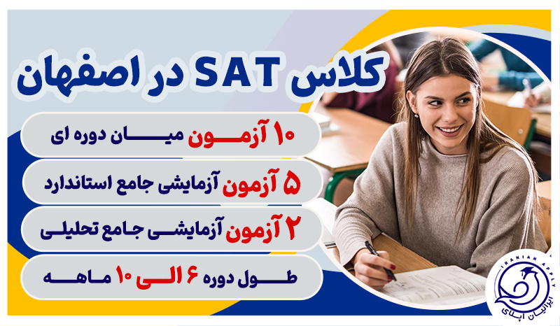 کلاس-های-sat-در-اصفهان