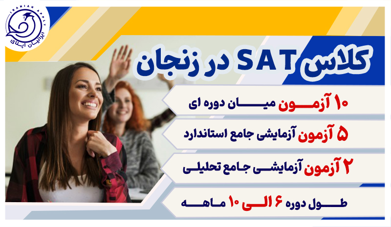 کلاس-های-sat-در-زنجان-