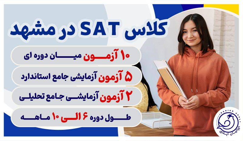 کلاس-های-sat-در-مشهد