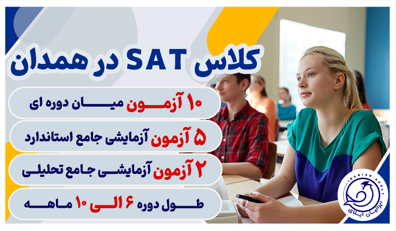 کلاس-های-sat-در-همدان