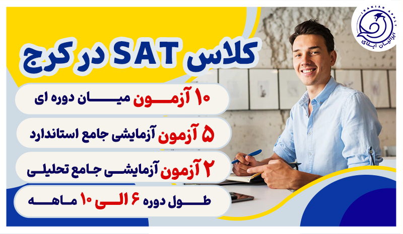 کلاس-های-sat-در-کرج