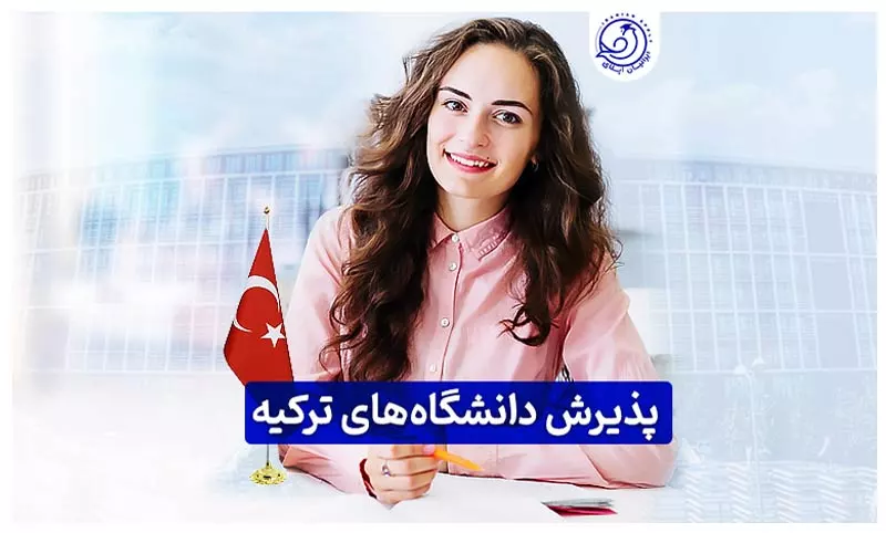 پذیرش دانشگاه های ترکیه