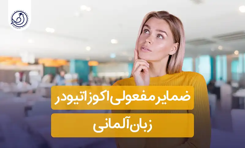 ضمایر-مفعولی-اکوزاتیو-در-زبان-آلمانی