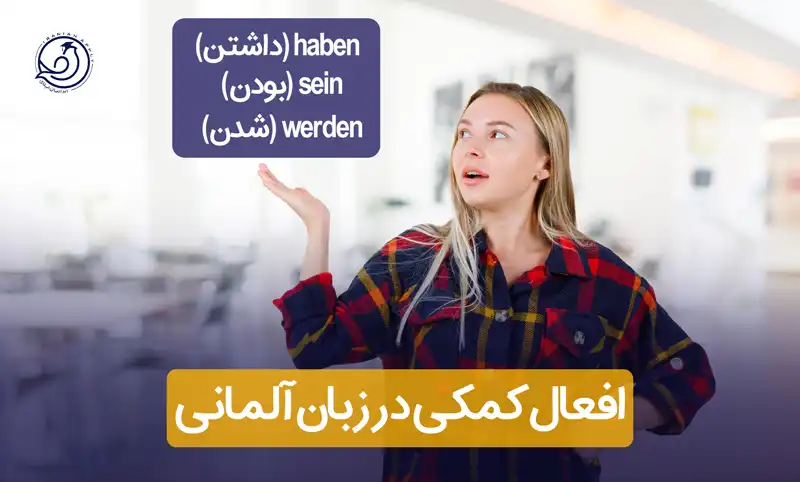 افعال-کمکی-در-زبان-آلمانی
