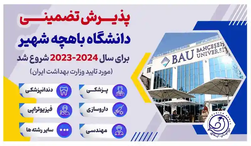 معرفی-دانشگاه-باهچه-شهیر-استانبول-وشهریه(2024-2023)