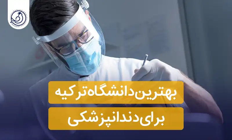 بهترین-دانشگاه-ترکیه-برای-دندانپزشکی