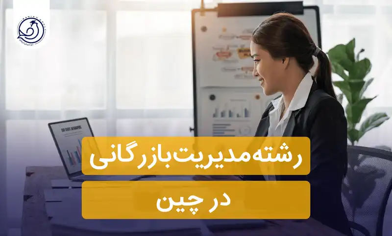 رشته-مدیریت-بازرگانی-در-چین