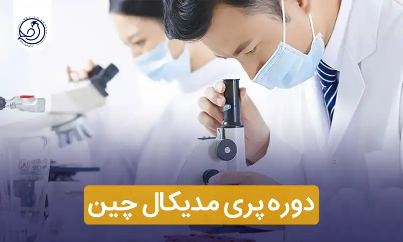 https://iranianapply.com/Pre medical course China