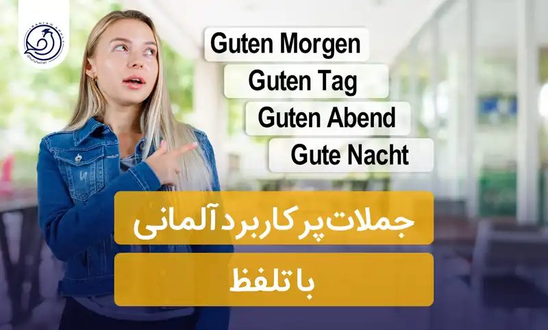 جملات-پرکاربرد-آلمانی-با-تلفظ