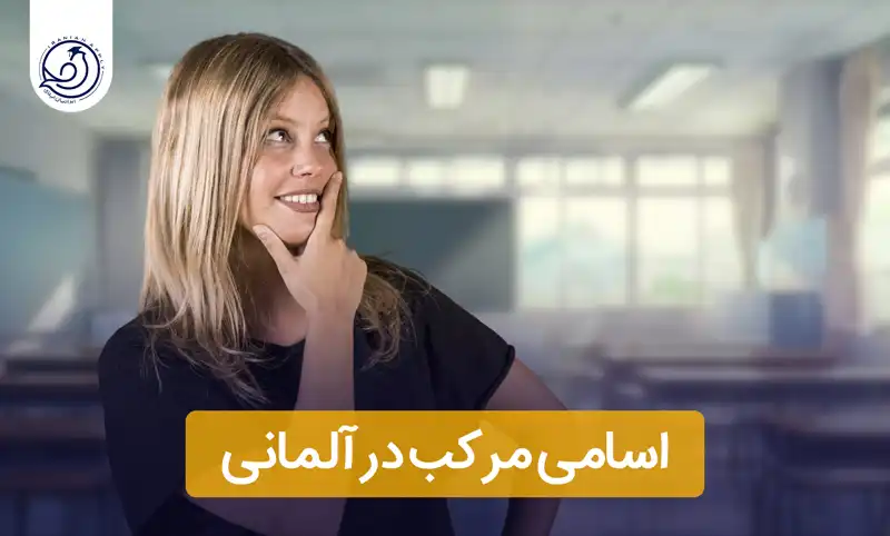 اسامی-مرکب-در-آلمانی