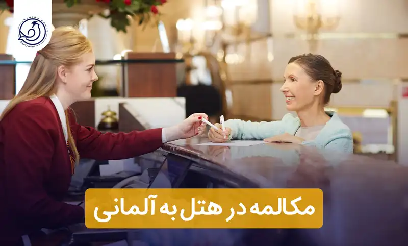 مکالمه-در-هتل-به-آلمانی