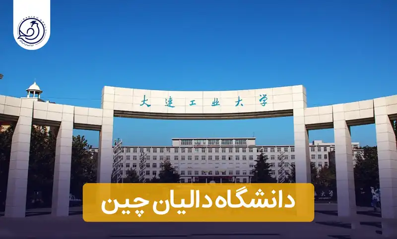 دانشگاه دالیان چین+👨‍🎓(شرایط و شهریه 2024-2025)