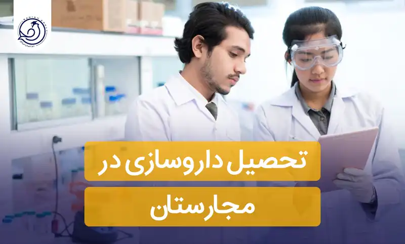 https://iranianapply.com/Study pharmacy in Hungary