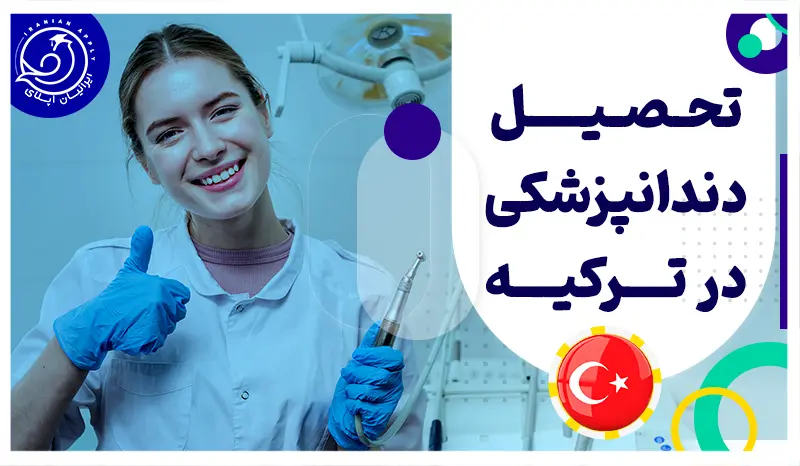 تحصیل-دندانپزشکی-در-ترکیه