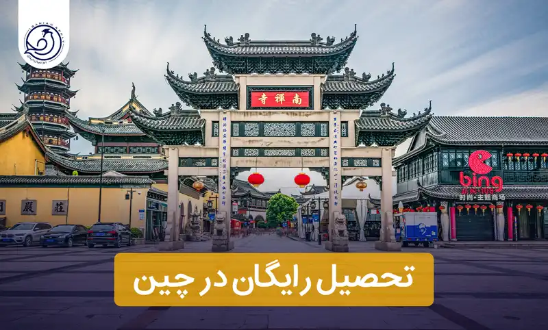 https://iranianapply.com/Free education in China