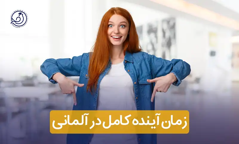 زمان-آینده-کامل-در-آلمانی