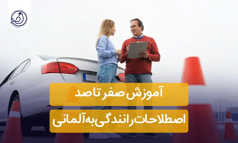 اصطلاحات رانندگی آلمانی+📍 (مرجع کامل)