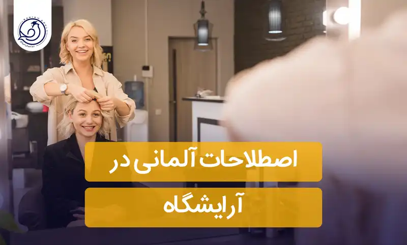 اصطلاحات-آلمانی-در-آرایشگاه