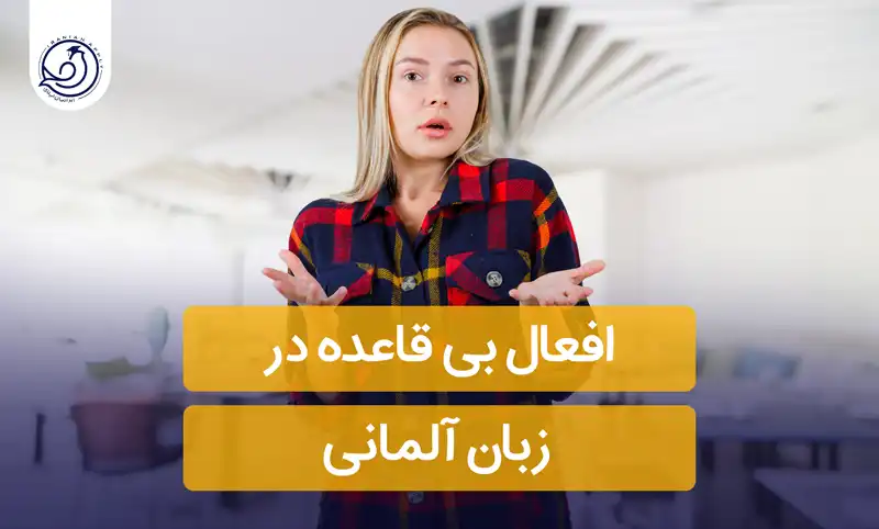 افعال بی قاعده در زبان آلمانی+📍(لیست کامل افعال )