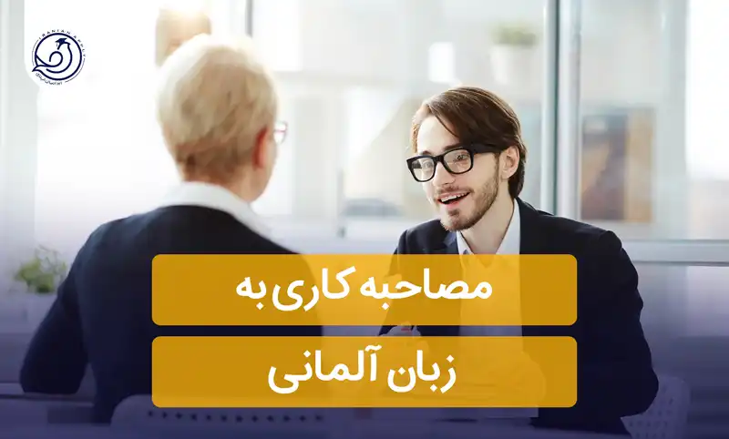 مصاحبه-کاری-به-زبان-آلمانی