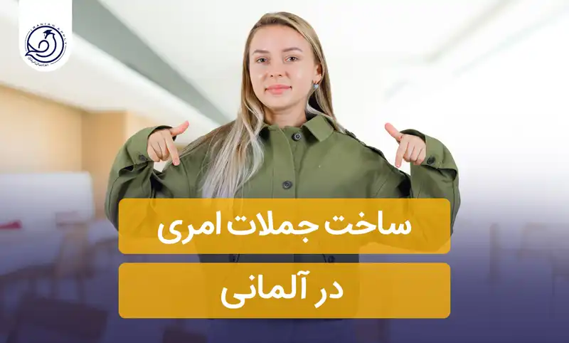 ساخت-جمله-امری-در-آلمانی