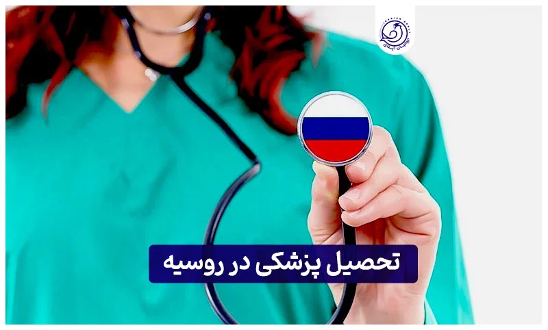 https://iranianapply.com/Medical education in Russia