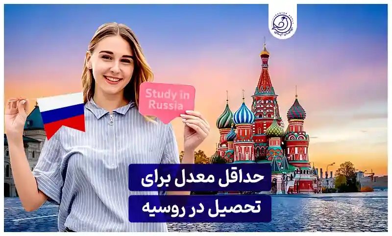 https://iranianapply.com/Minimum grade point average studying Russia