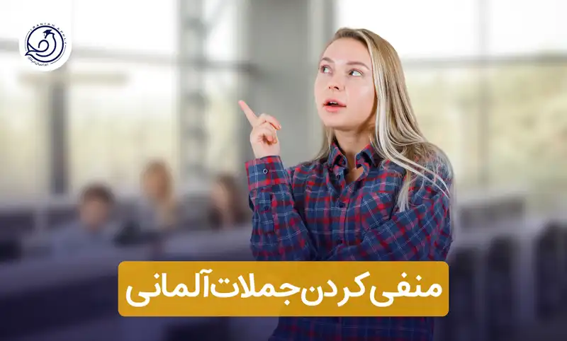 منفی-کردن-جملات-آلمانی
