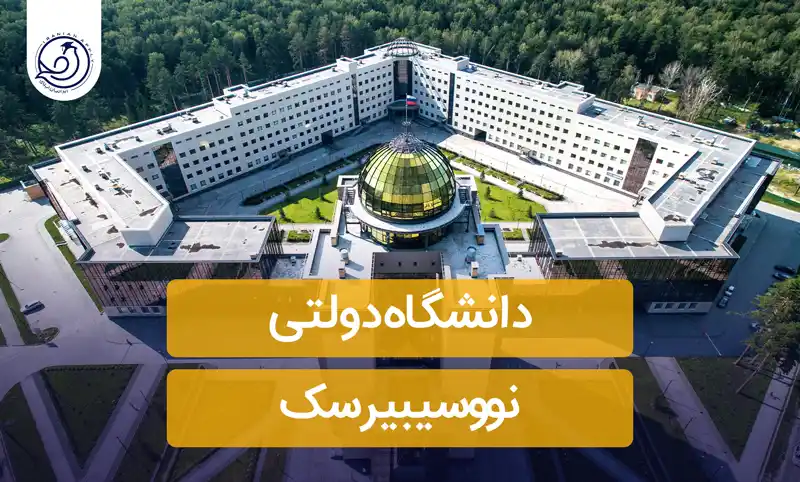 دانشگاه نووسیبیرسک +👩‍🎓(شرایط و شهریه2025-2024)
